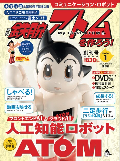 「週刊 鉄腕アトムを作ろう！」創刊号 (c)TEZUKA PRO / KODDANSHA