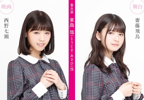左から映画で主演を務める西野七瀬（乃木坂46）、舞台で主演を務める齋藤飛鳥（乃木坂46）。
