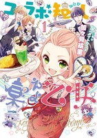 「コラボ短し集えよ乙女」1巻