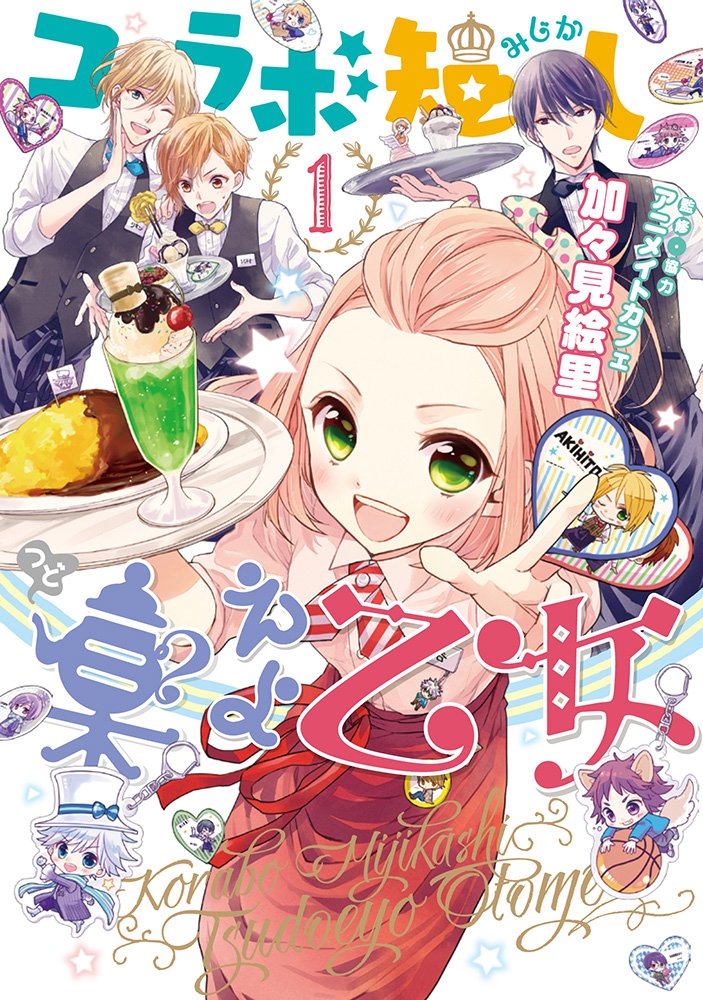 「コラボ短し集えよ乙女」1巻