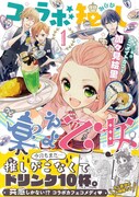 「コラボ短し集えよ乙女」1巻帯付き