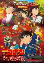 「名探偵コナン から紅の恋歌」ポスタービジュアル (c)2017 青山剛昌／名探偵コナン製作委員会