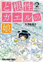 「ど根性ガエルの娘」2巻