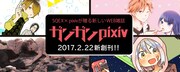 スクエニ×pixivのWebマガジン創刊！「幸色のワンルーム」など4タイトル