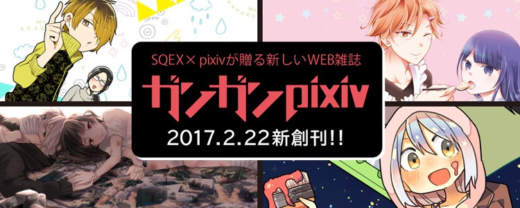 ガンガンpixivのイメージ。