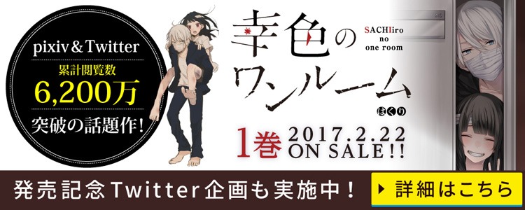 「幸色のワンルーム」1巻のイメージ。