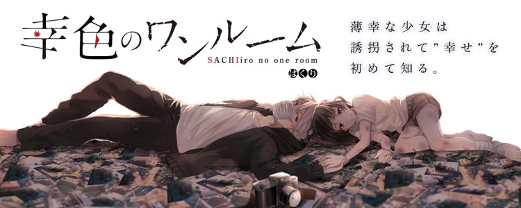 「幸色のワンルーム」のイメージ。