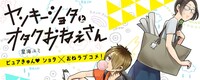 「ヤンキーショタとオタクおねえさん」のイメージ。