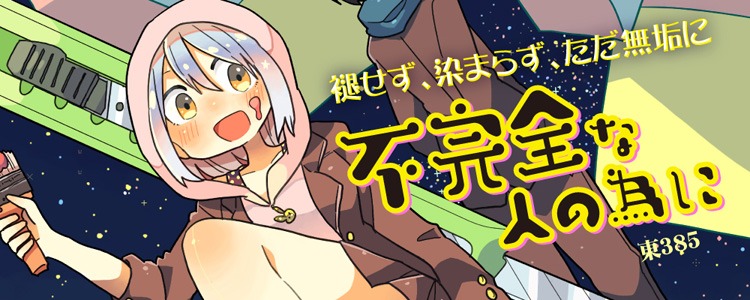 「不完全な人の為に」のイメージ。