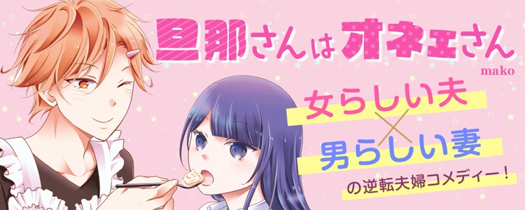 「旦那さんはオネェさん」のイメージ。