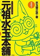 「元祖水玉本舗 その2」