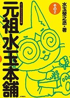 「元祖水玉本舗 その2」