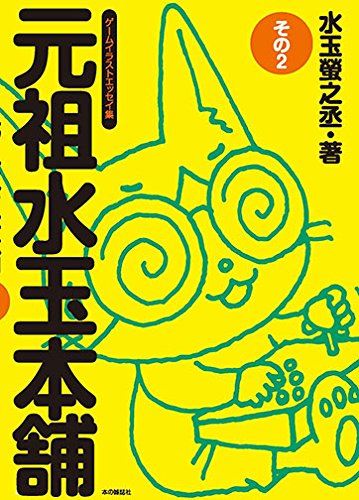 「元祖水玉本舗 その2」