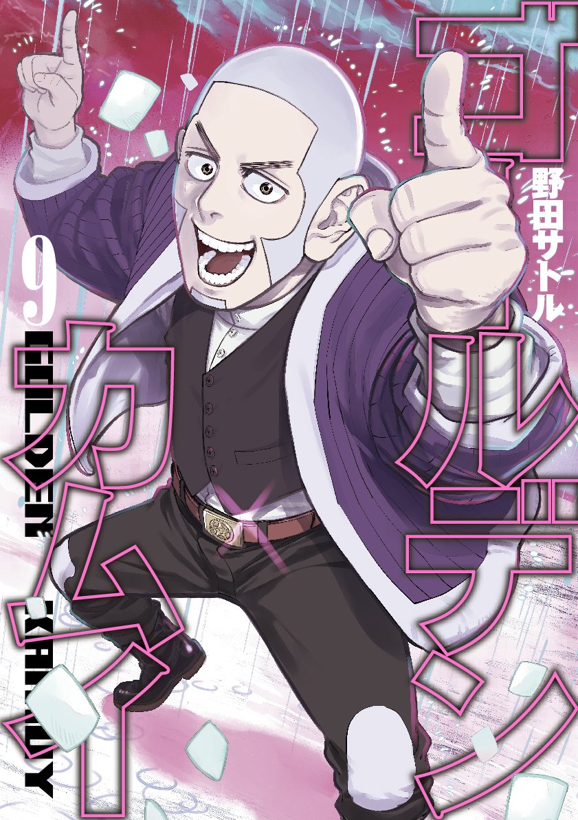 「ゴールデンカムイ」9巻