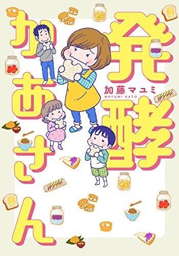 発酵食品オンリーの食エッセイ「発酵かあさん」、単行本に横山了一の寄稿
