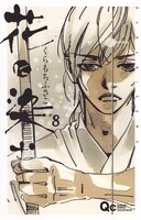 「花に染む」8巻