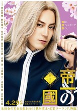 間宮祥太朗扮する氷室ローランドのポスター。