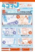 ガンガンJOKERの公式Twitterでは創刊8周年を記念し、毎日4コママンガを掲載する企画「4コマJ」を本日より展開している。