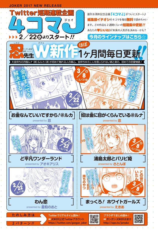 ガンガンJOKERの公式Twitterでは創刊8周年を記念し、毎日4コママンガを掲載する企画「4コマJ」を本日より展開している。