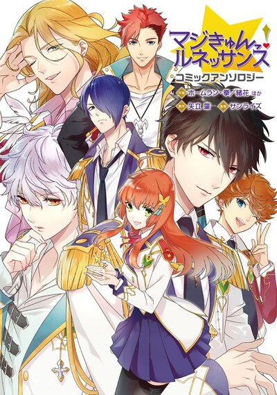「マジきゅんっ！ルネッサンス コミックアンソロジー」
