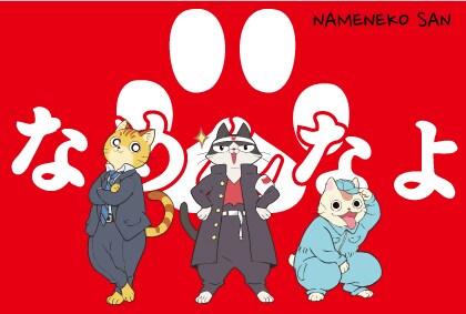 「なめ猫」がサラリーマンになって別冊ヤンチャンに登場、グッズも先行発売