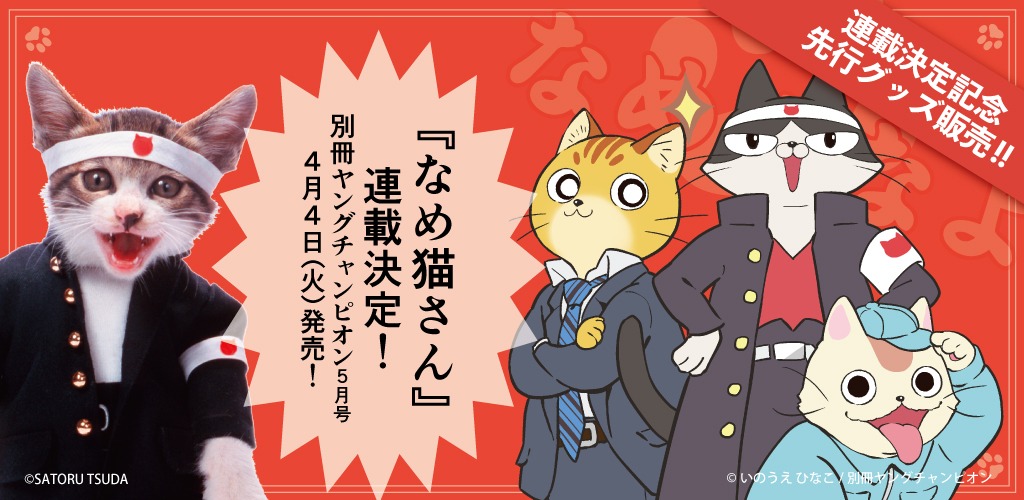 「なめ猫さん」バナー