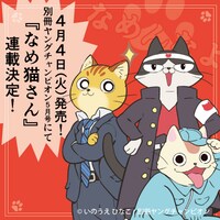「なめ猫さん」バナー
