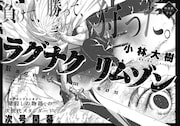 ガンガンJOKER4月号では、小林大樹による新連載「ラグナクリムゾン」が開幕する。