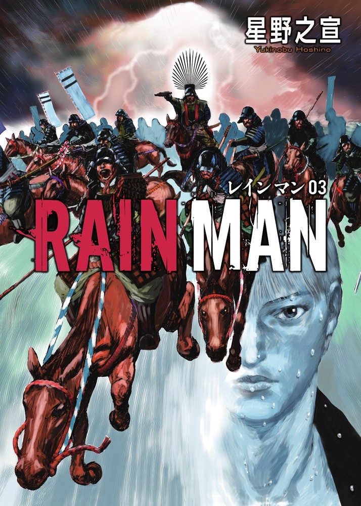 「レインマン」3巻