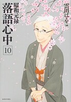 「昭和元禄落語心中」10巻