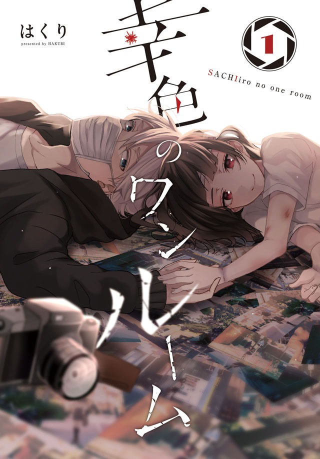 「幸色のワンルーム」1巻