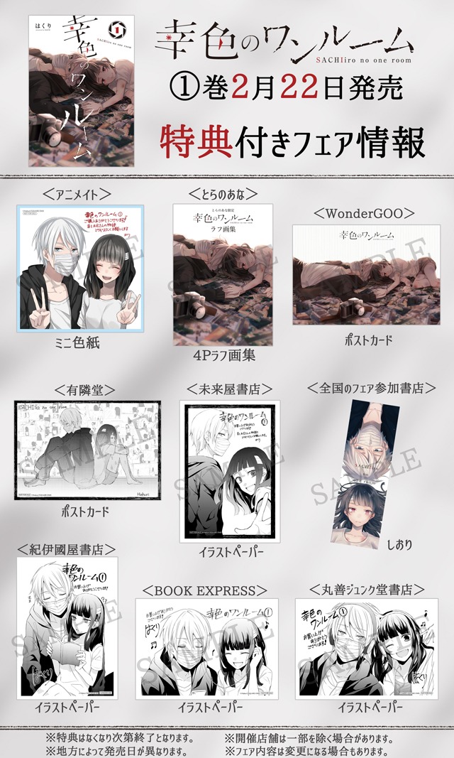 「幸色のワンルーム」1巻の購入特典。
