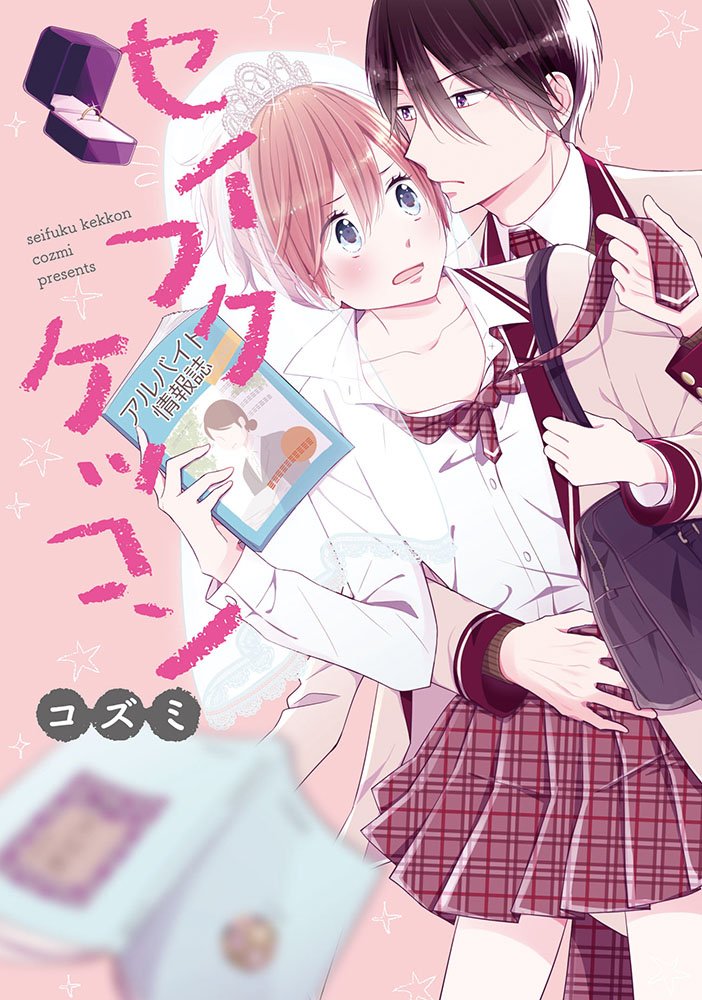 借金JKがアルバイトとして結婚「セイフクケッコン」日給1万、ハグは2万