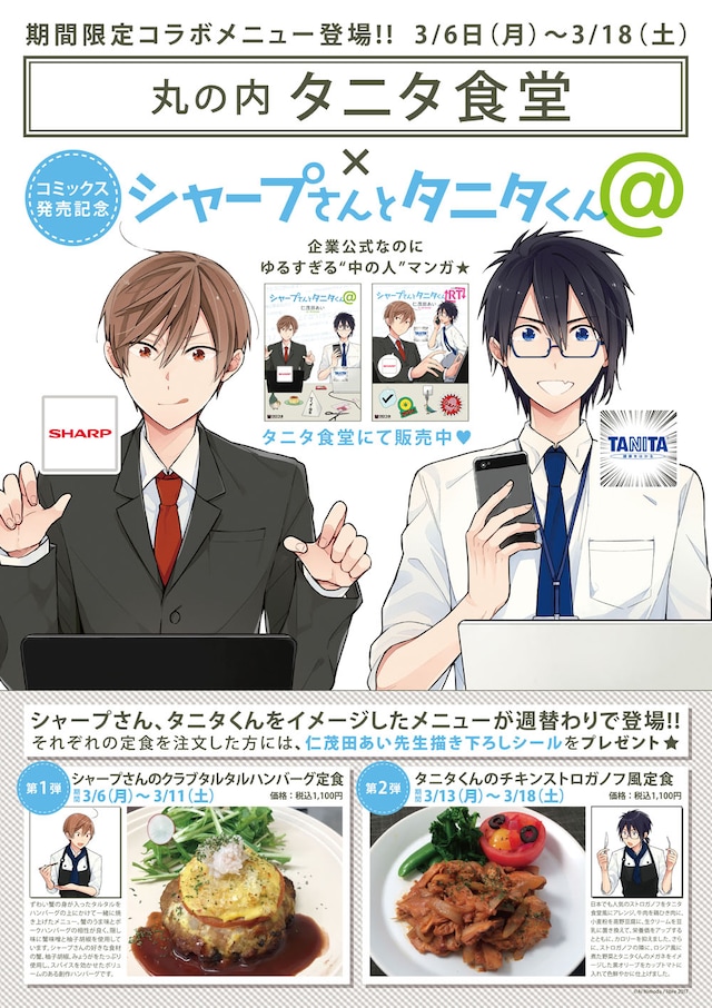 「シャープさんとタニタくん」×丸の内タニタ食堂のコラボビジュアル。