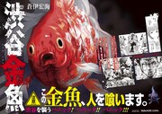 「渋谷金魚」1巻のイメージ。