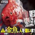 人喰い金魚のパニックホラー 渋谷金魚 3巻発売 書店員も大絶叫 コミックナタリー