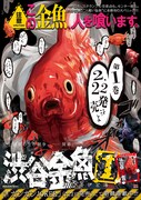 「渋谷金魚」1巻のイメージ。