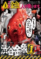「渋谷金魚」1巻のイメージ。