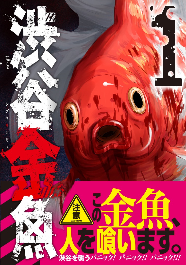 「渋谷金魚」1巻の帯あり。