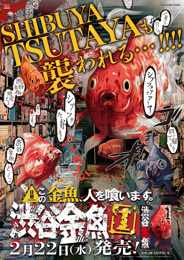 「渋谷金魚」とSHIBUAYA TSUTAYAとのコラボポスター。