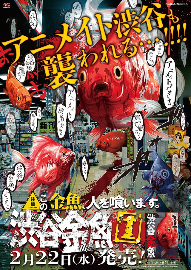 「渋谷金魚」とアニメイト渋谷とのコラボポスター。