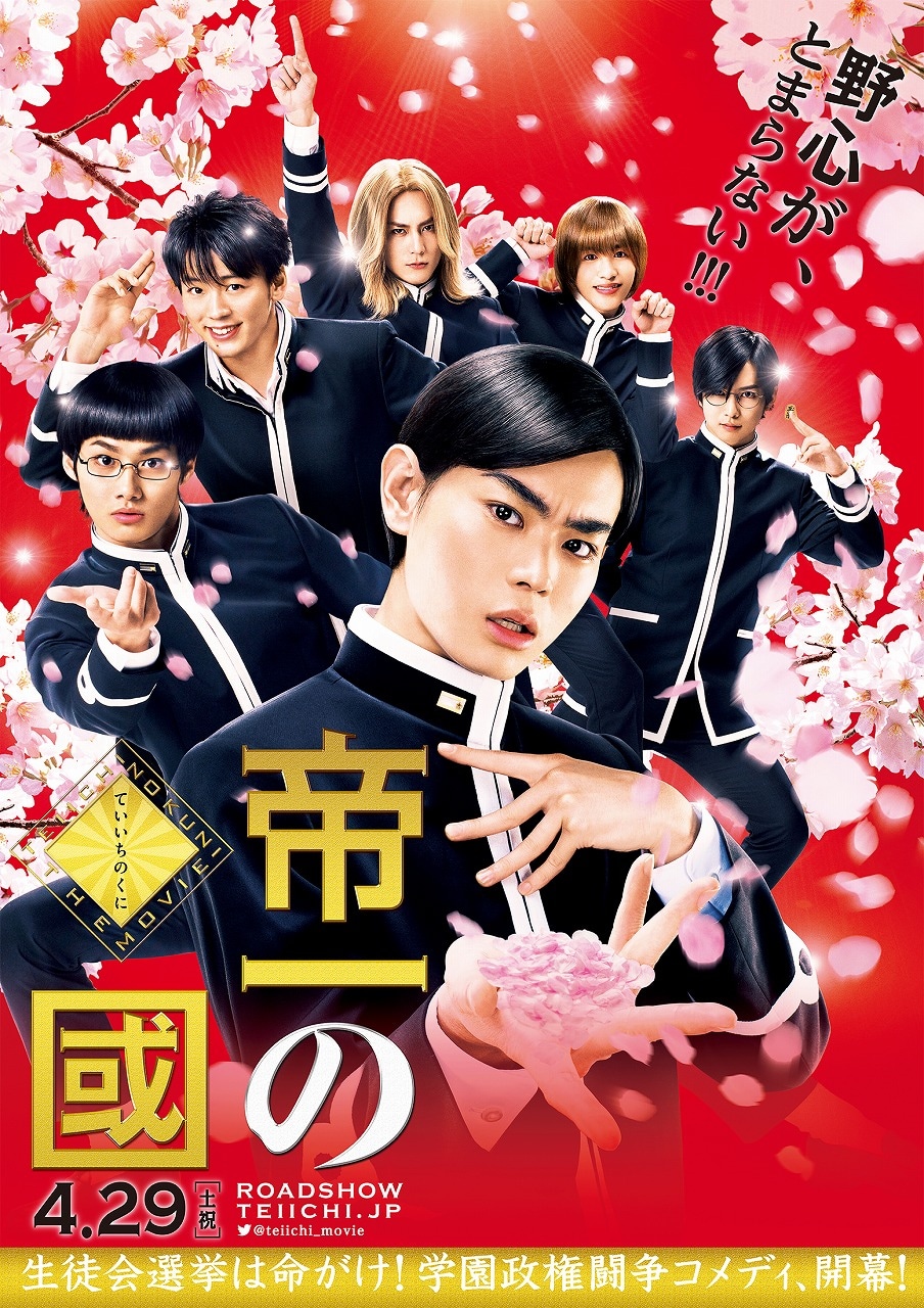 映画「帝一の國」の第2弾ポスタービジュアル。(c)2017フジテレビジョン 集英社 東宝 (c)古屋兎丸／集英社