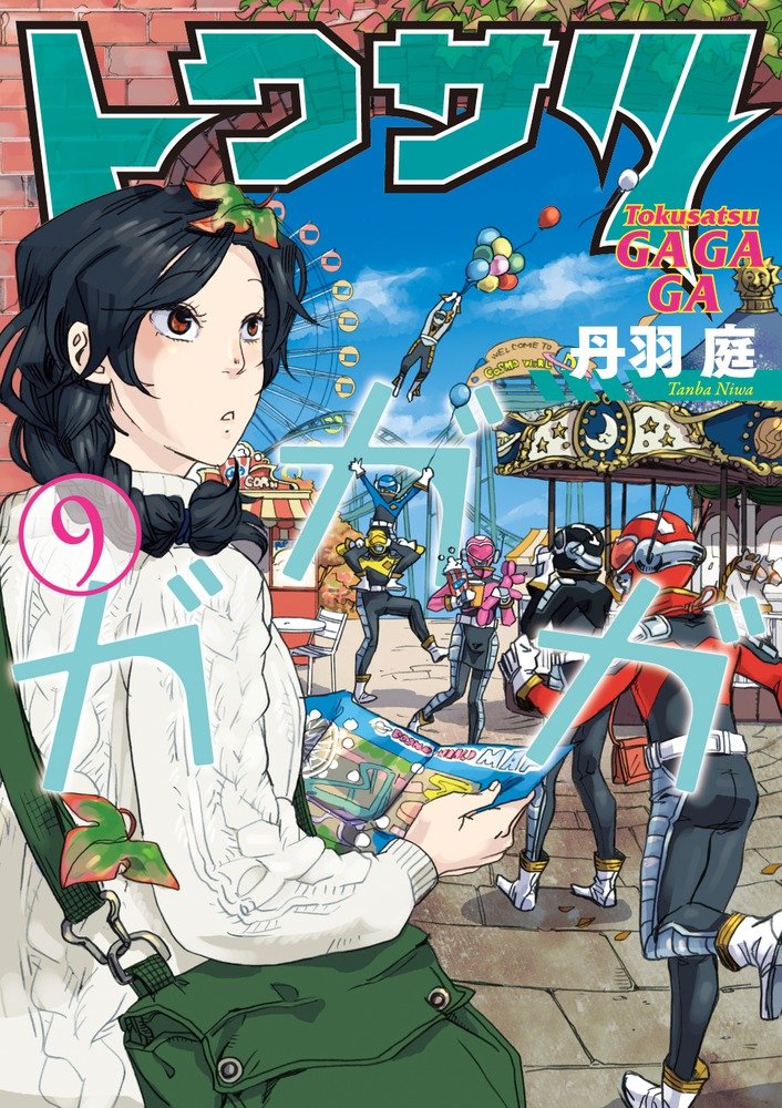「トクサツガガガ」9巻