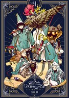 白浜鴎「とんがり帽子のアトリエ」1巻の着せ替えカバー。
