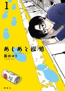 「あしあと探偵」1巻