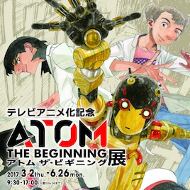 「アトム ザ・ビギニング」マンガ原稿やアニメの資料、手塚治虫記念館に展示