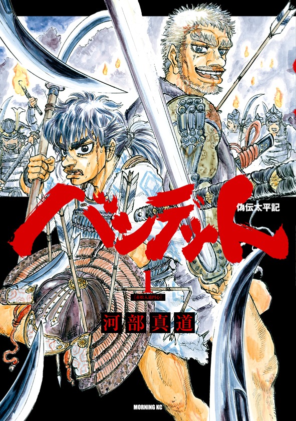 「バンデット -偽伝太平記-」1巻