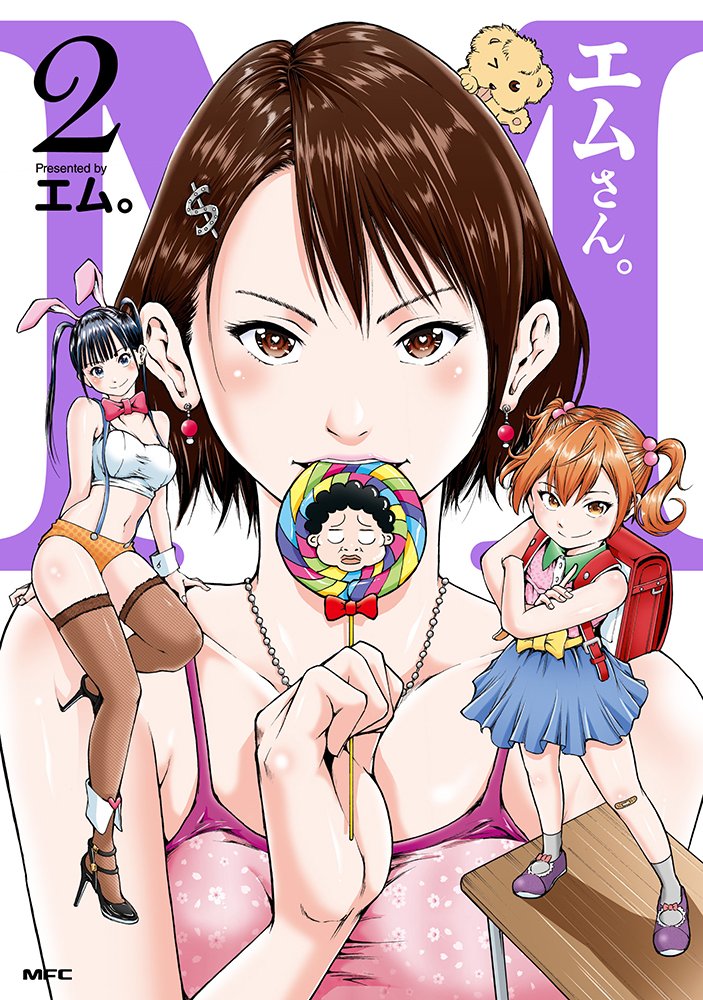 「エムさん。」2巻
