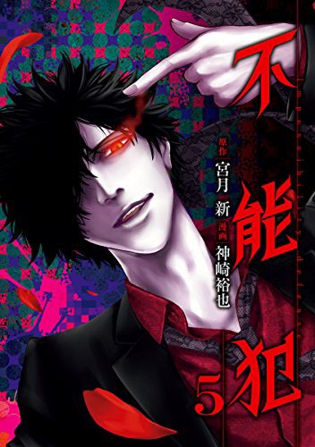 「不能犯」5巻