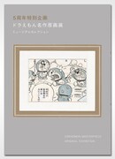 「ドラえもん名作原画展 ミュージアムセレクション」公式ガイドブック
